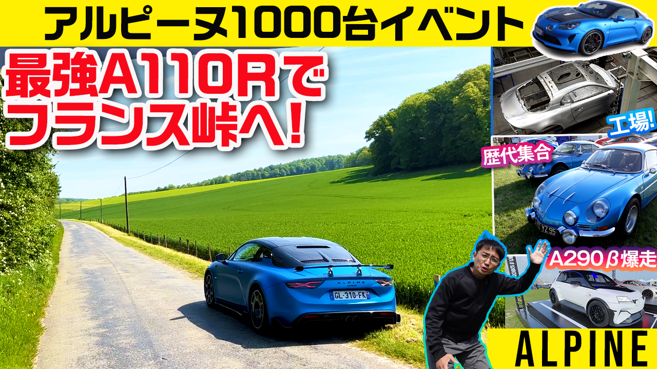 人気YouTuber「ウナ丼」がフランス ディエップでALPINEとA110 Rの秘密